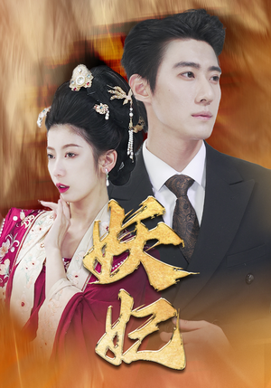 妖妃(79集) 妖妃(79集)短剧在线观看