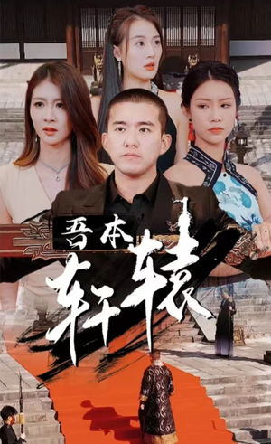 吾本轩辕(93集) 吾本轩辕(93集)我全都看完了