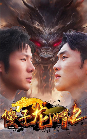 傻子龙婿第二部(98集) 傻子龙婿第二部(98集)独家资源免费看