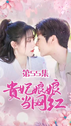 贵妃娘娘当网红(82集) 贵妃娘娘当网红(82集)看到大结局