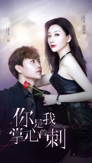 你是我掌心的刺(100集) 你是我掌心的刺(100集)超火短剧抢先看
