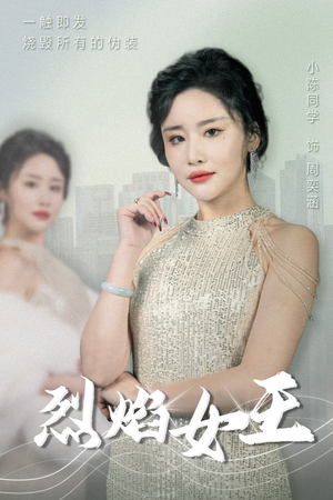 烈焰女王(89集) 烈焰女王(89集)爆火短剧抢先看