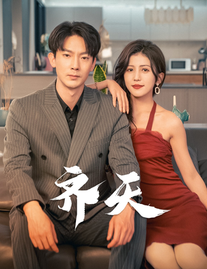 齐天（99集）免费短剧完整版