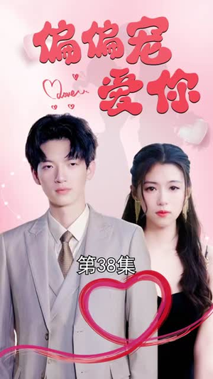 偏偏宠爱你(79集) 偏偏宠爱你(79集)精彩短剧天天看