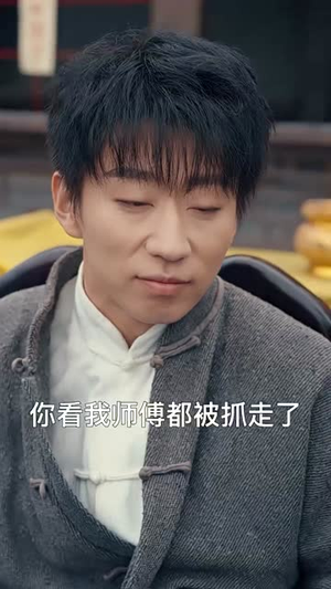 我在民国当祖宗(91集) 我在民国当祖宗(91集)免费短剧片段