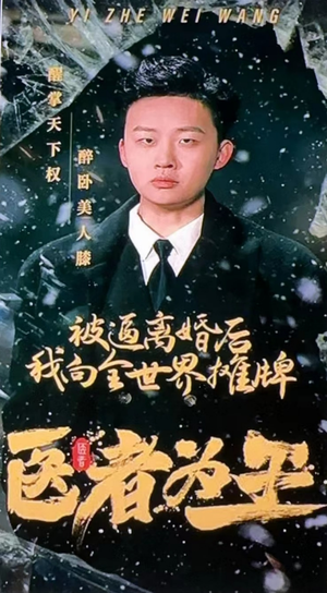 医者为王被迫离婚后我向全世界摊牌(98集) 医者为王被迫离婚后我向全世界摊牌(98集)最后的大结局