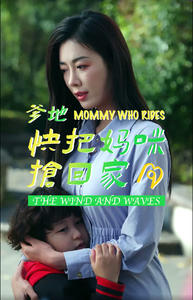 爹地快把妈咪抢回家(84集) 爹地快把妈咪抢回家(84集)这部短剧我爱了