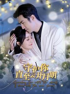 守护你直至云开月明(84集) 守护你直至云开月明(84集)独家资源免费看