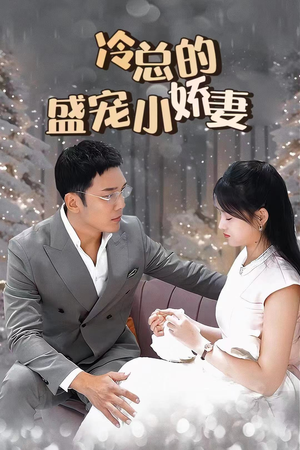 冷总的盛宠小娇妻(80集) 冷总的盛宠小娇妻(80集)免费看