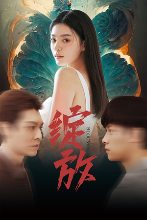 绽放(99集) 绽放(99集)零花钱看整部剧