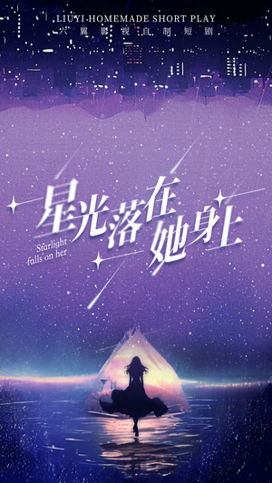 星光落在她身上(85集) 星光落在她身上(85集)这部短剧太好看