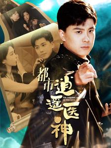 都市逍遥医神(86集) 都市逍遥医神(86集)短剧太好看