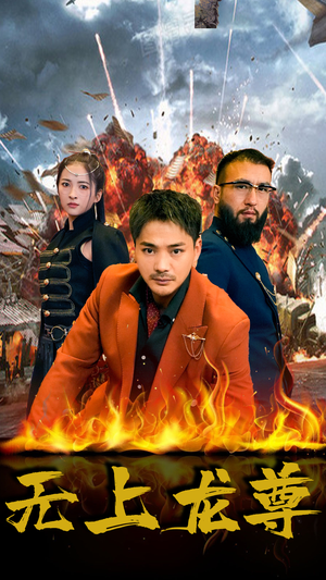 无上龙尊(84集) 无上龙尊(84集)不用花钱看全剧