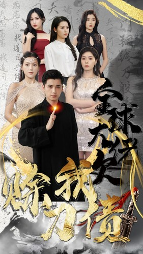全球大佬欠我赊刀债(91集) 全球大佬欠我赊刀债(91集)免费短剧大全