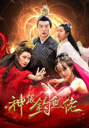 神级钓鱼佬（86集）高分推荐免费看