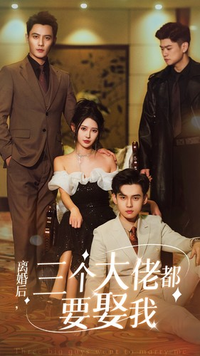 离婚后,三个大佬都要娶我(82集) 离婚后,三个大佬都要娶我(82集)零花钱看整部剧
