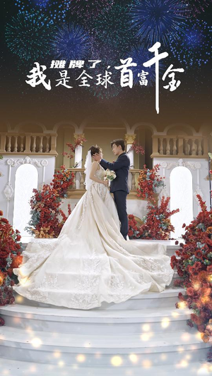 摊牌了,我是全球首富千金(95集) 摊牌了,我是全球首富千金(95集)每日短剧推荐