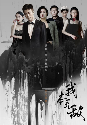 我本无敌(107集) 我本无敌(107集)热播短剧免费看