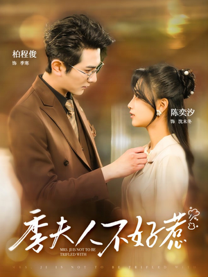 季夫人不好惹(100集) 季夫人不好惹(100集)好看上头短剧