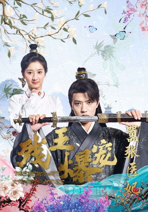 残王爆宠嚣张医妃(99集) 残王爆宠嚣张医妃(99集)全集下载