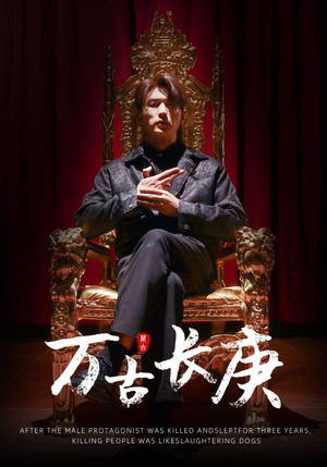 万古长庚（93集）全剧看到大结局