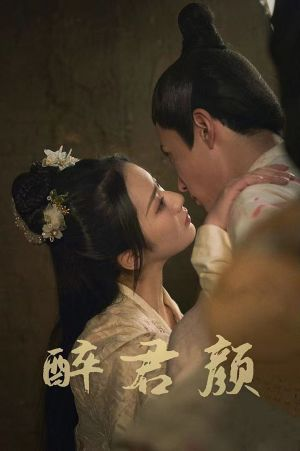 6001醉君颜(78集) 6001醉君颜(78集)甜宠短剧推荐