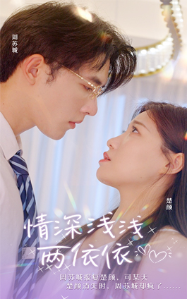 情深浅浅俩依依（102集）全集一次看完