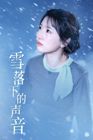 雪落下的声音(61集) 雪落下的声音(61集)热门短剧排行榜