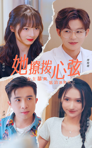 她撩拨心弦(94集) 她撩拨心弦(94集)一口气追完全集