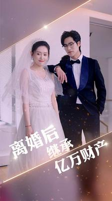离婚后继承亿万财产(100集) 离婚后继承亿万财产(100集)推荐好短剧