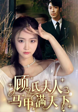 顾氏夫人马甲满天下(91集) 顾氏夫人马甲满天下(91集)海量短剧免费看