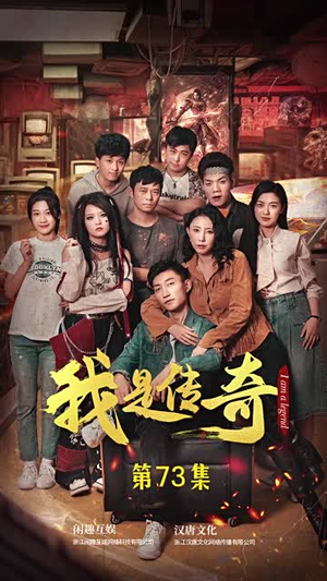 我是传奇(101集) 我是传奇(101集)最火爆的短剧