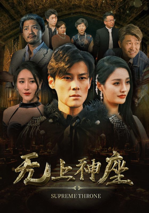 无上神座(100集) 无上神座(100集)网盘在线观看
