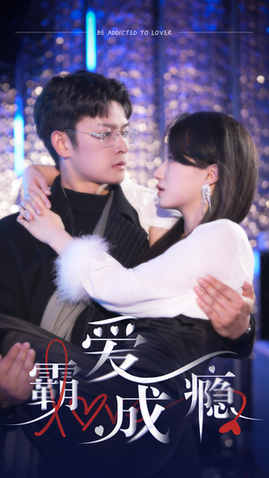 霸爱成隐2(98集) 霸爱成隐2(98集)短剧推荐来了