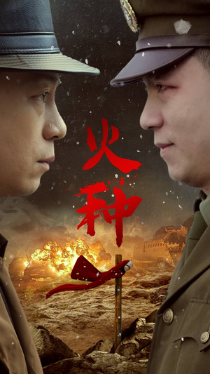 火种(67集) 火种(67集)最火短剧热播