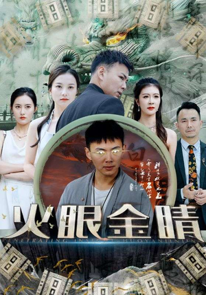 火眼金睛(108集) 火眼金睛(108集)超好看的短剧