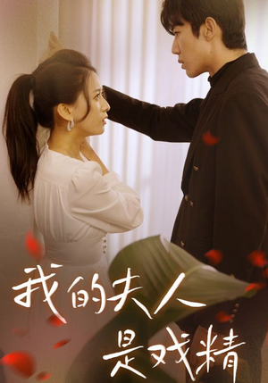 我的夫人是戏精(64集) 我的夫人是戏精(64集)零花钱看整部剧