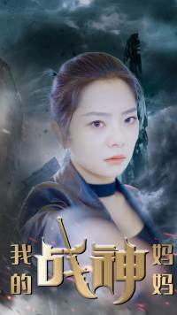 我的战神妈妈(63集) 我的战神妈妈(63集)全剧看到大结局