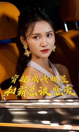 穿越成女明星和霸总谈恋爱(102集) 穿越成女明星和霸总谈恋爱(102集)精彩短剧随心推