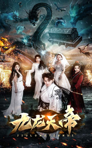 九龙天帝（92集）全部免费看全集