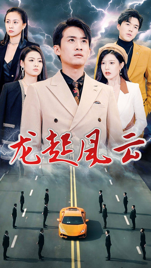 龙起风云（86集）热播短剧免费看