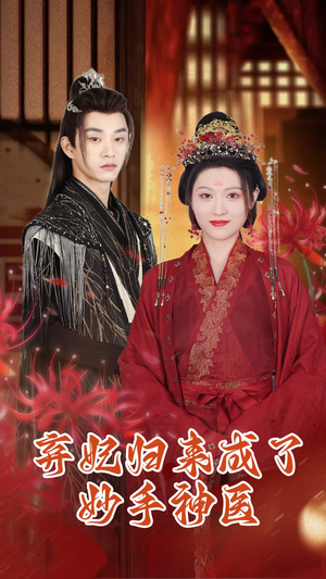 弃妃归来成了妙手神医（99集）短剧太精彩了