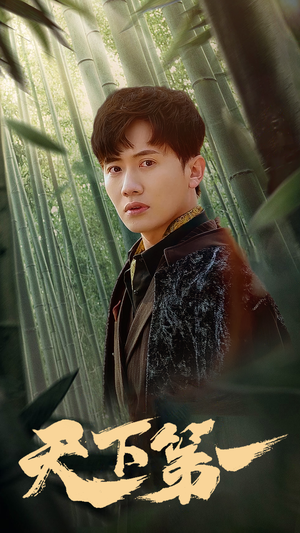 新版:天下第一(96集) 新版:天下第一(96集)新短剧推荐