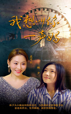 我想叫你一声妈(60集) 我想叫你一声妈(60集)免费短剧看全集