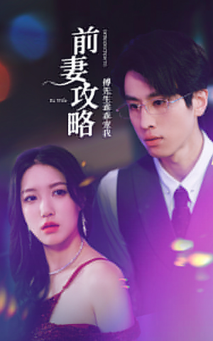 前妻攻略：傅先生乖乖宠我（106集）最后的大结局