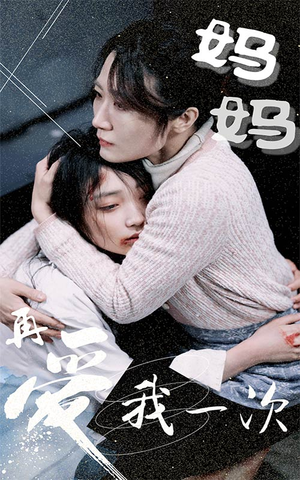 妈妈再爱我一次(70集) 妈妈再爱我一次(70集)新短剧推荐