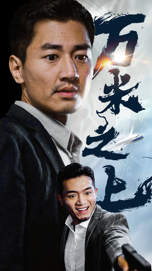 万米之上(70集) 万米之上(70集)演的怎么样