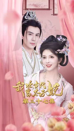我在古代当太子妃(70集) 我在古代当太子妃(70集)最后的大结局