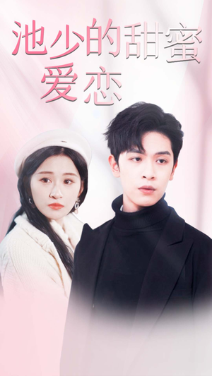 池少的甜蜜爱恋(90集) 池少的甜蜜爱恋(90集)短剧全集完整
