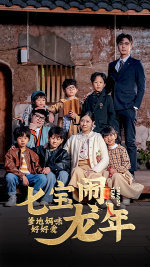七宝闹龙年,爹地妈咪好好爱(74集) 七宝闹龙年,爹地妈咪好好爱(74集)短剧精彩绝伦